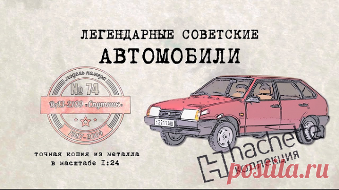 Обзор Коллекционной модели ВАЗ 2109 «Спутник» — Kovsh.dp.ua