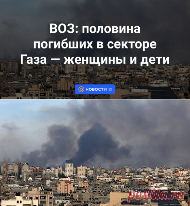 ВОЗ: половина погибших в секторе Газа — женщины и дети | 17 октября 2023 - Новости Mail.ru