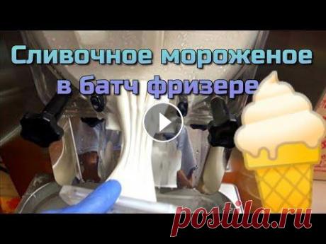 Готовлю домашнее мороженое в батч фризере Готовлю домашнее мороженое в батч фризере (морозилиная машина для домашнего, мягкого мороженого.)Пошаговый рецепт мягкого мороженого из домашнего коро...