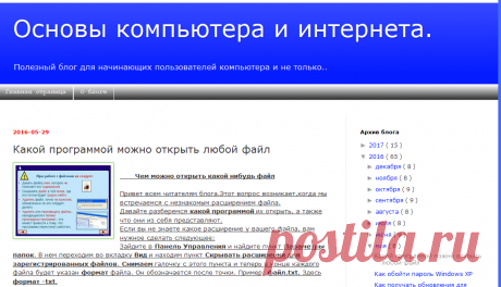 Основы компьютера и интернета.: Какой программой можно открыть любой файл
ФОРМАТЫ ФАЙЛОВ