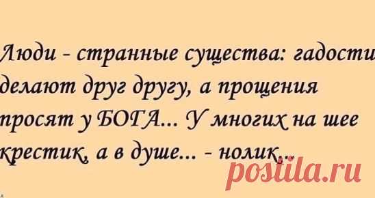 Я не обижаюсь на людей, я просто меняю о них мнение. 
Можно вытащить человека из грязи, 
но нельзя вытащить грязь из человека.