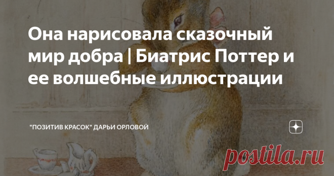 Она нарисовала сказочный мир добра | Биатрис Поттер и ее волшебные иллюстрации | 