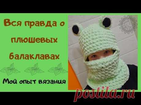 Плюшевая балаклава своими руками. Связала две и ни одна не понравилась. Мой опыт. Мода 2022года
