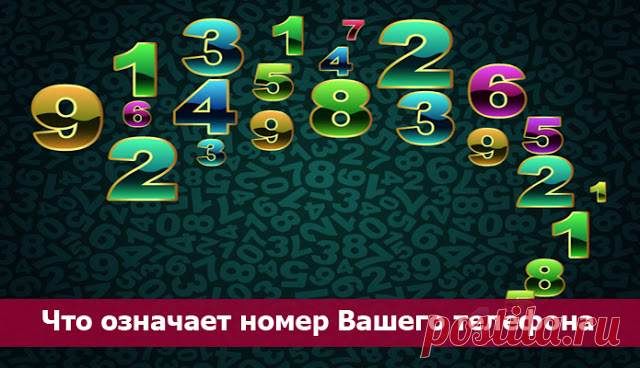 Что означает номер Вашего телефона - Эзотерика и самопознание