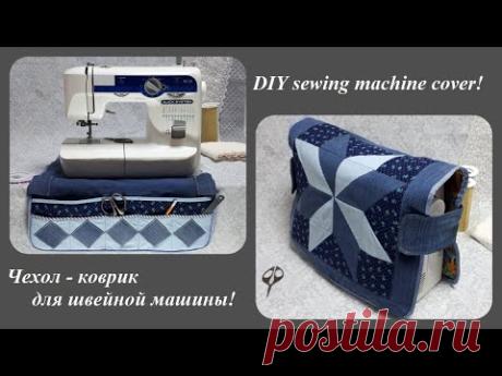 DIY sewing machine cover\ Чехол - коврик для швейной машины из любимых джинсов\ Мастер класс!