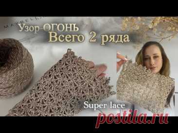 ⚡ УЗОР-БОМБА за 2 ряда! Идеален для маек, топов и шалей.🔥 Быстрее не бывает!super crochet lace