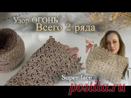 ⚡ УЗОР-БОМБА за 2 ряда! Идеален для маек, топов и шалей.🔥 Быстрее не бывает!super crochet lace