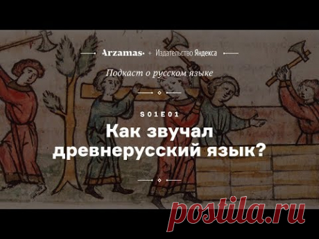 АУДИО. Как звучал древнерусский язык? • Подкаст Arzamas о русском языке • s01e01