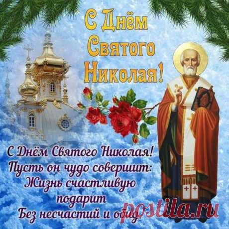 С Днем святого Николая!
От души добра желаю,
Нереального успеха,
Глаз горящих, бури смеха.