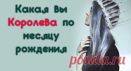 Какая вы Королева по месяцу рождения