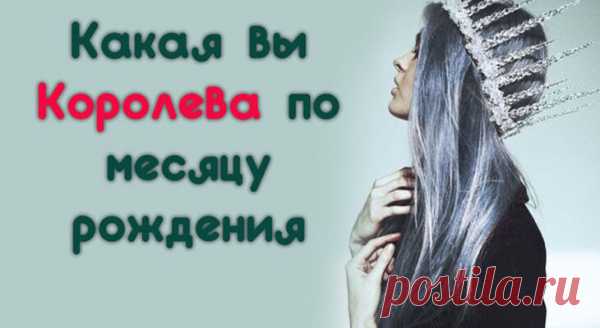 Какая вы Королева по месяцу рождения