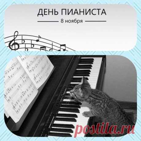 С днем пианиста поздравляю и желаю
Виртуозно на клавиши жать,
Свое дело любить, обожать.
Пусть тональность будет мажорной,
А твоя гениальность бесспорной. Открытки на День пианиста!