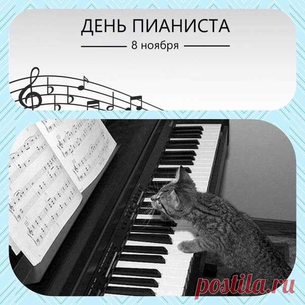 С днем пианиста поздравляю и желаю
Виртуозно на клавиши жать,
Свое дело любить, обожать.
Пусть тональность будет мажорной,
А твоя гениальность бесспорной. Открытки на День пианиста!