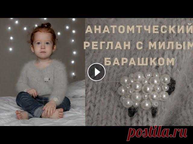 Анатомический реглан сверху на ребёнка спицами. Свитер с овечками Я в инстаграм Пряжа пух норки с синей этикеткой Спицы 4 для основного полотна и 3 для резинки Вязала в 2 ниточки + 1 доп с катушки Расход 2 моточка Бу...