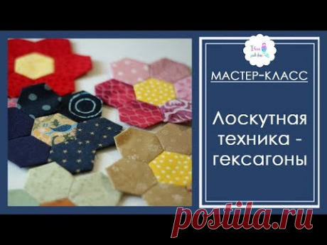 Лоскутная техника "Гексагоны". Мастер-клас по шитью шестиугольников "СОТЫ".