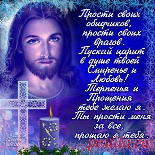 "ПРОЩЕНОЕ ВОСКРЕСЕНЬЕ"