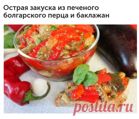 Острая закуска из печеного болгарского перца и баклажан