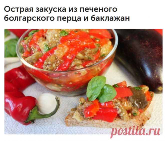 Острая закуска из печеного болгарского перца и баклажан