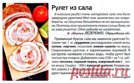 Рулет из сала