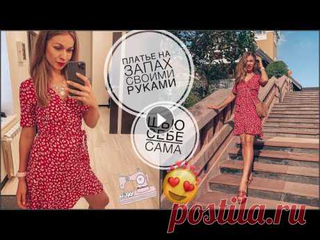 Платье на запАх своими руками | шью по готовой выкройке Vikisews | шью сама

узоры крючком зигзаг