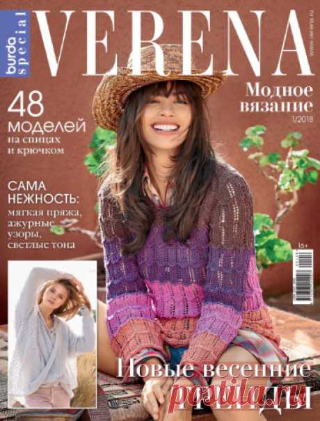 Верена / Verena. Модное вязание №1 / 2018