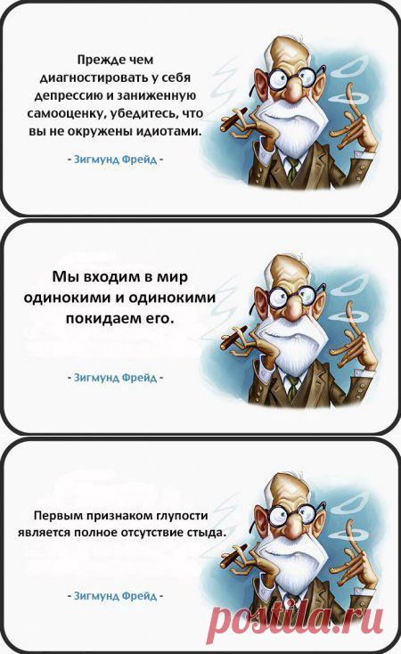 Мудрые цитаты Зигмунда Фрейда