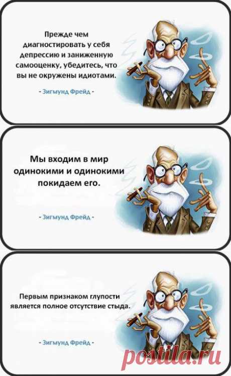Мудрые цитаты Зигмунда Фрейда