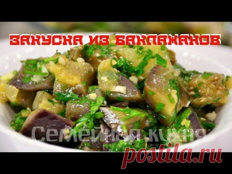 Ну, оОчень вкусная - Закуска из Баклажанов &quot;ГРИБОЧКИ&quot;!
