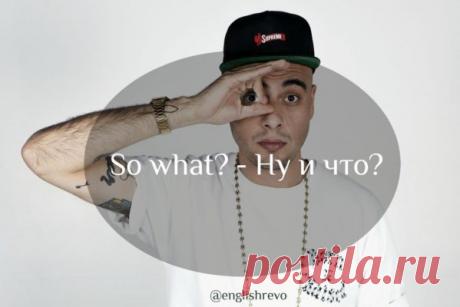 [Урока английского] Вопросительные фразы для ежедневного общения Пополняйте словарный запас вместе с  English Revolution! Разговорная лексика — это лишь 1-а из 7 частей системы ускоренного изучения Английского, которую мы показывали на прошлом онлайн мастер-классе. Вот ссылка, если вы его еще не смотрели&gt;&gt;&gt; Если вы знаете кучу слов, но у вас нет 6-ти других частей системы. Вы не знаете Английский и не сможете свободно общаться. Помимо...