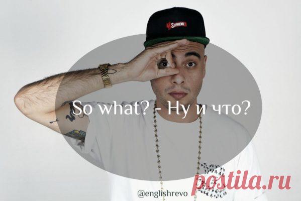 [Урока английского] Вопросительные фразы для ежедневного общения Пополняйте словарный запас вместе с  English Revolution! Разговорная лексика — это лишь 1-а из 7 частей системы ускоренного изучения Английского, которую мы показывали на прошлом онлайн мастер-классе. Вот ссылка, если вы его еще не смотрели>>> Если вы знаете кучу слов, но у вас нет 6-ти других частей системы. Вы не знаете Английский и не сможете свободно общаться. Помимо...