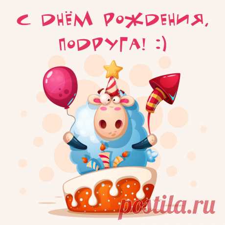 С днюхой, милая подружка,
Поздравляю, дорогая!
Сил, удачи, настроения
От души тебе желаю! открытка с днем рождения подружке