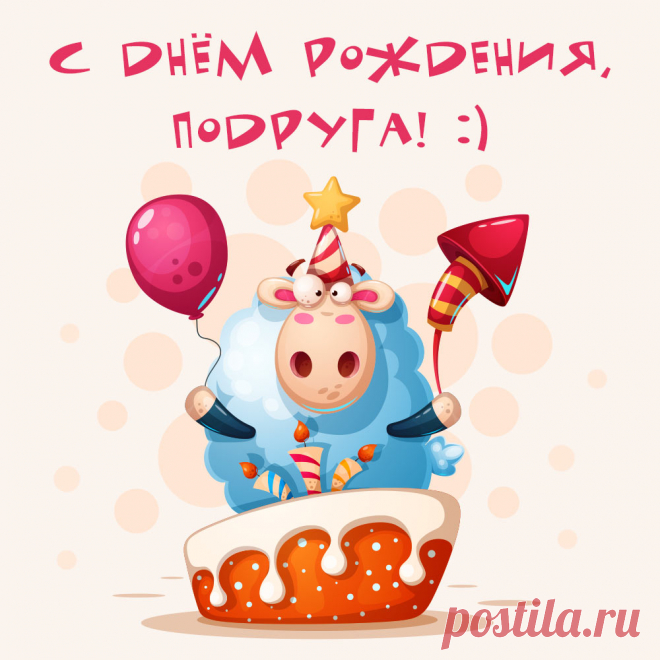 С днюхой, милая подружка,
Поздравляю, дорогая!
Сил, удачи, настроения
От души тебе желаю! открытка с днем рождения подружке