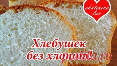 Домашний хлеб в духовке без замеса (вымешивания)! Простой рецепт!