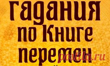 Гадание на Книге Перемен