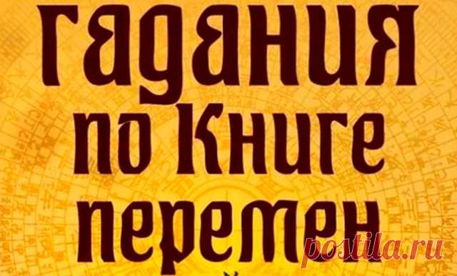 Гадание на Книге Перемен