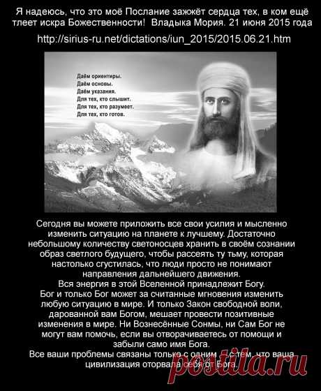 Я надеюсь, что это моё Послание зажжёт сердца тех, в ком ещё тлеет искра Божественности! Владыка Мория. 21 июня 2015 года.