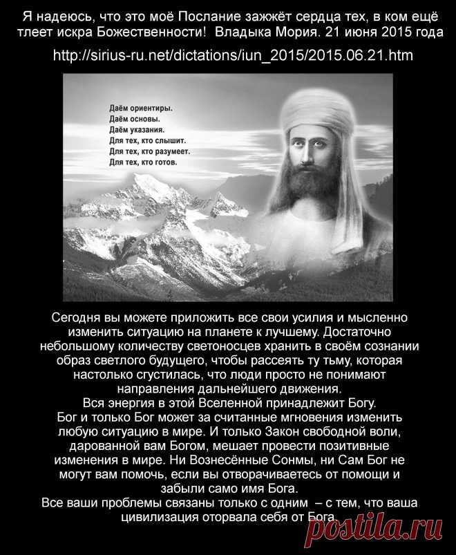 Я надеюсь, что это моё Послание зажжёт сердца тех, в ком ещё тлеет искра Божественности! Владыка Мория. 21 июня 2015 года.