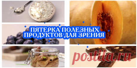 ПЯТЕРКА ПОЛЕЗНЫХ ПРОДУКТОВ ДЛЯ ЗРЕНИЯ | Полезные советы
