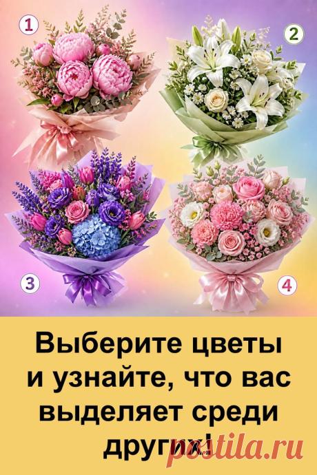 Красивый и лёгкий психологический тест с цветами, который помогает по-новому взглянуть на свой характер и внутренний мир. Нежные букеты создают атмосферу уюта и спокойствия, а сам формат позволяет отвлечься от повседневной суеты. Такой тест подойдёт для отдыха, вдохновения и небольшого самоанализа. Иногда даже простой образ может многое рассказать о человеке и его особенностях.