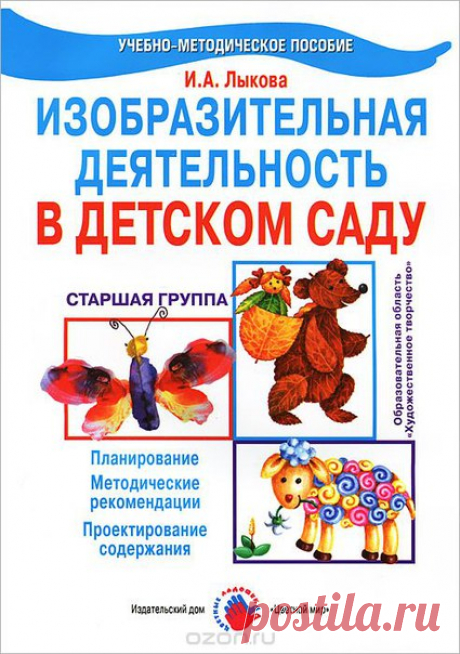 ИЗОБРАЗИТЕЛЬНАЯ ДЕЯТЕЛЬНОСТЬ В ДЕТСКОМ САДУ 
Книги содержат систему занятий лепкой, аппликацией и рисованием в во всех группах детского сада (96 конспектов с методическими рекомендациями). Все занятия взаимосвязаны, содержательны и направлены на реализацию задач художественно-творческого развития детей, сформулированных в предисловии. Вместе с тем они оригинальны, увлекательны как для детей, так и для педагога. 
Учебно-методическое пособия входитят в авторскую программу ху...