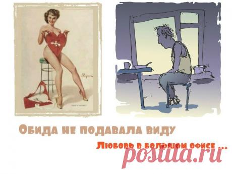 Надев любимый костюм и шляпу, обычный человек Пётр направился к своей любимой работе, которая вот уже 10 лет неизменна, как и занимаемая должность – хранитель бюрократических запасов бумаги в отделе кадров. Она не была ему ни мала, ни велика, была она привычной. Посему любые ее недостатки смело не учитывались. Кроме одного.