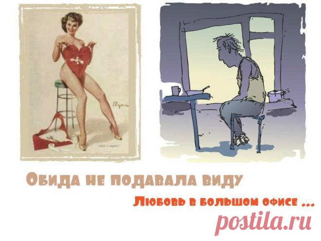 Надев любимый костюм и шляпу, обычный человек Пётр направился к своей любимой работе, которая вот уже 10 лет неизменна, как и занимаемая должность – хранитель бюрократических запасов бумаги в отделе кадров. Она не была ему ни мала, ни велика, была она привычной. Посему любые ее недостатки смело не учитывались. Кроме одного.