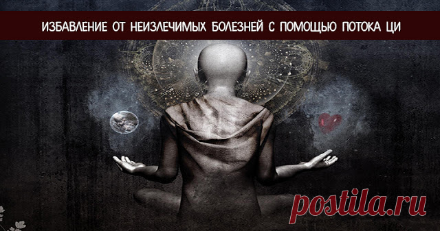 Избавление от неизлечимых болезней с помощью потока ци