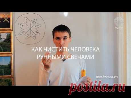 [Новый урок] Как чистить рунными свечами ЧЕЛОВЕКА? Новинка! Энергочистка от Родогоя