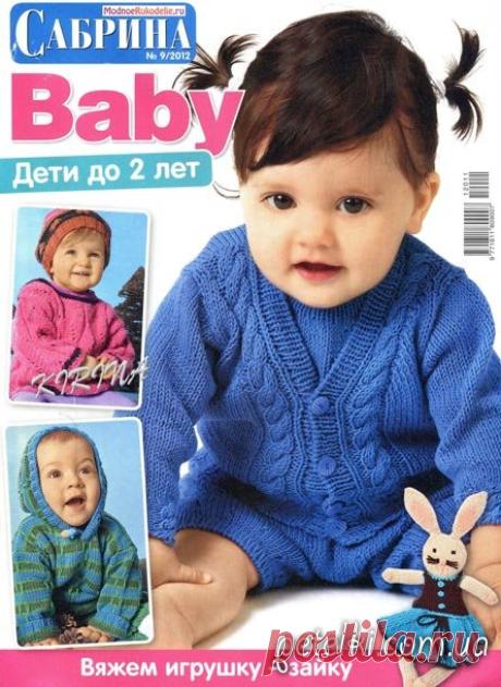 Журнал Сабрина Baby № 9 (ноябрь 2012). Вязание детям до 2-х лет