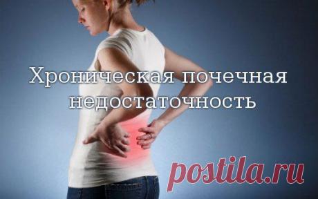 Почечная недостаточность - причины, симптомы и лечение.