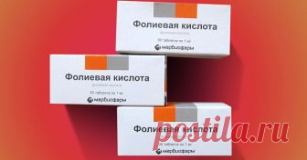 Фолиевая кислота (или витамин В9). Простые секреты!
Лучше остальных витаминов восстанавливает иммунитет и поддерживает работу сердца и кровеносных сосудов. Стимулирует деятельность всех органов, особенно кожи, способствует нормальному росту волос. 

Фолиевая кислота в комплексе с витаминами В6 и В12 снижает риск развития заболеваний глаз на 30%. 

Фолиевая кислота обеспечивает здоровый цвет кожи. А вместе с пантотеновой и парааминбензойной кислотами она может долгое время ...