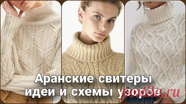 Аранские свитеры - рождённые в дикой природе, прирученные модными дизайнерами