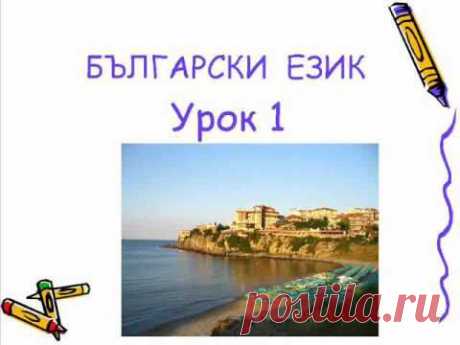 Болгарский язык урок 1 - YouTube