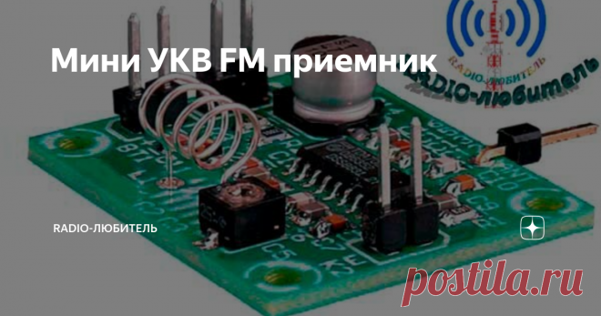 Мини УКВ FM приемник Внешний вид платы приемника
В наши дни миниатюрные FM-приемники часто интегрируются во многие портативные устройства, такие как мобильные телефоны и MP3-плееры. Но почему бы нам самим не сделать простой приемник?
В наше время доступно несколько хороших микросхем, которые содержат (почти) полный приемник. Для этого проекта выбор пал на TDA7021T, которая не нова, но ее все еще можно приобрести. Непл